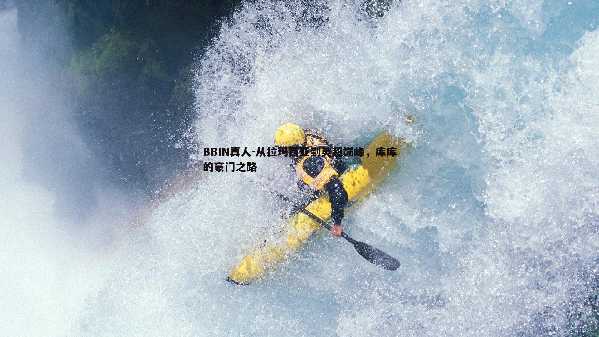 从拉玛西亚到英超巅峰，库库的豪门之路