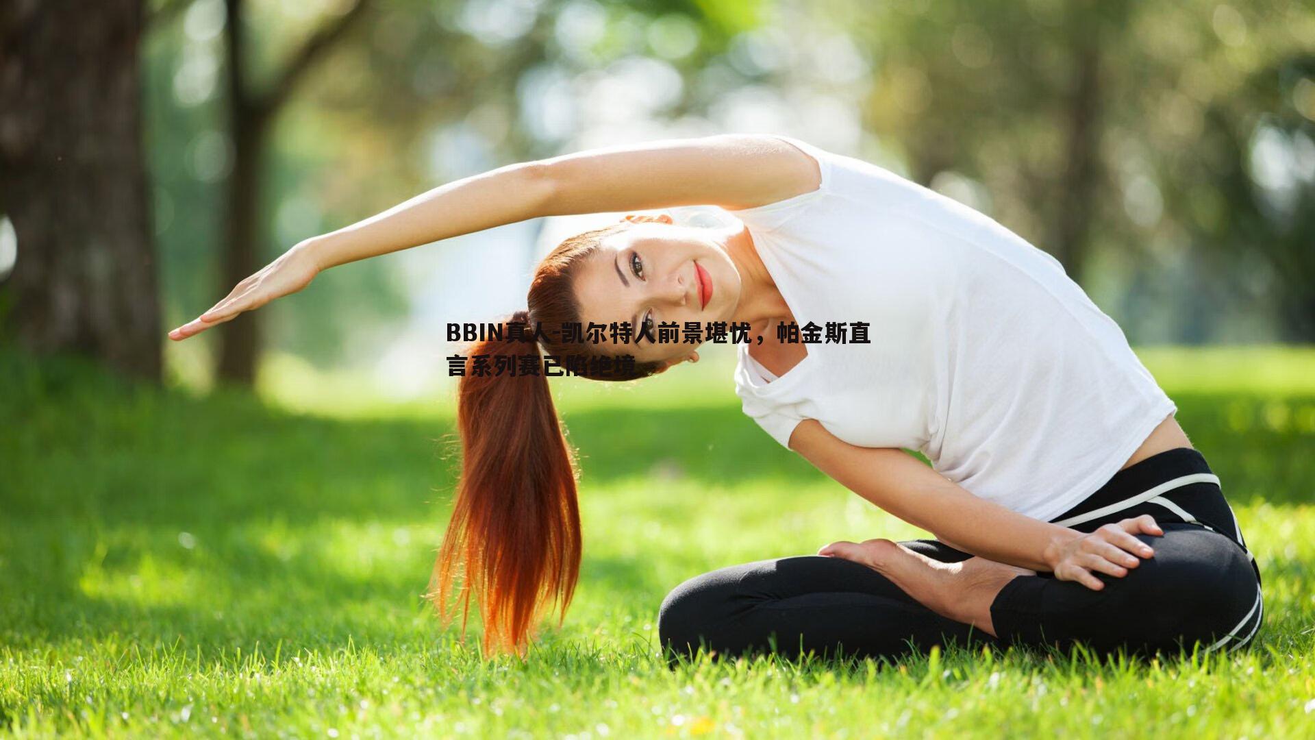 凯尔特人前景堪忧，帕金斯直言系列赛已陷绝境