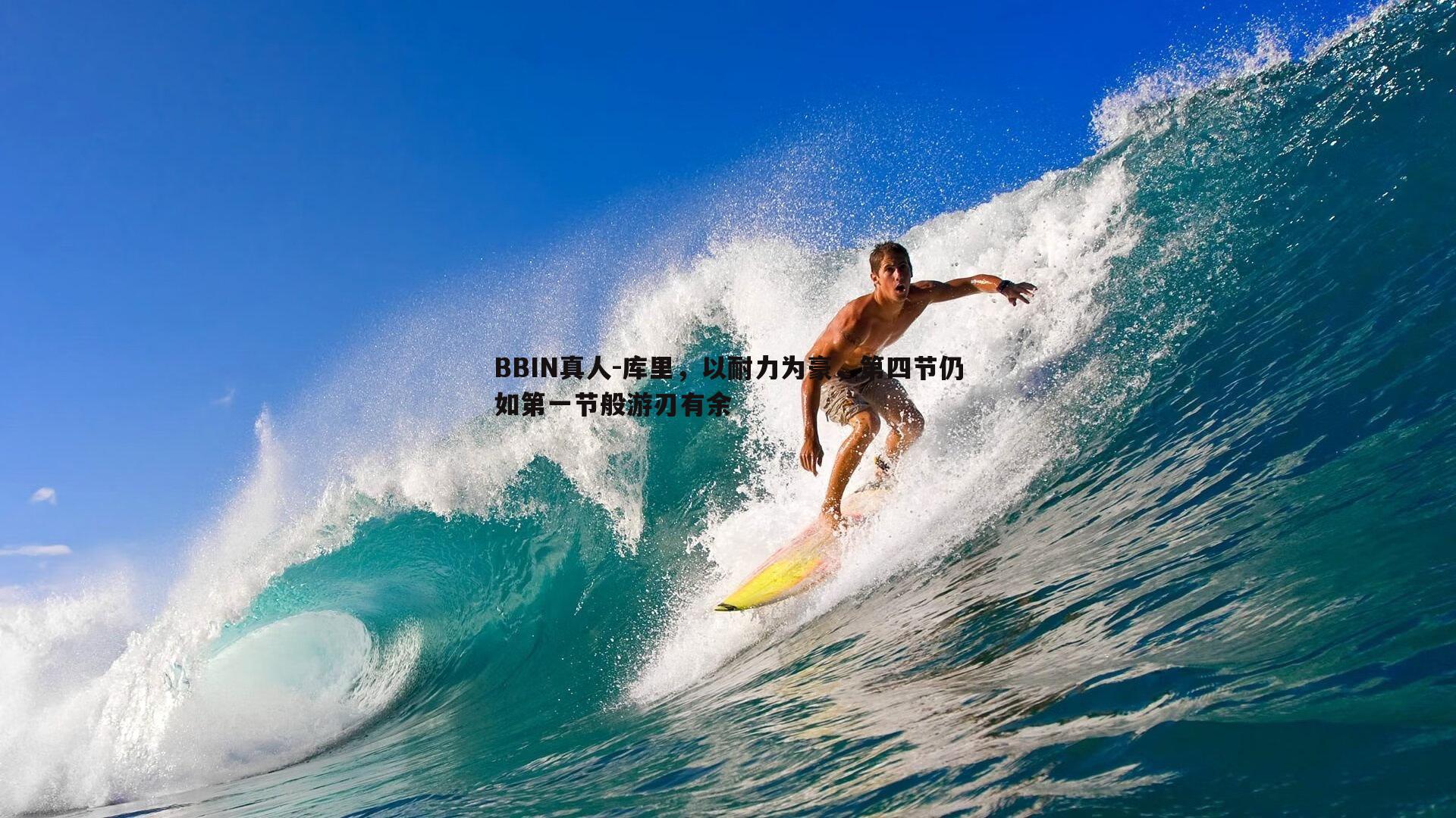库里，以耐力为豪，第四节仍如第一节般游刃有余