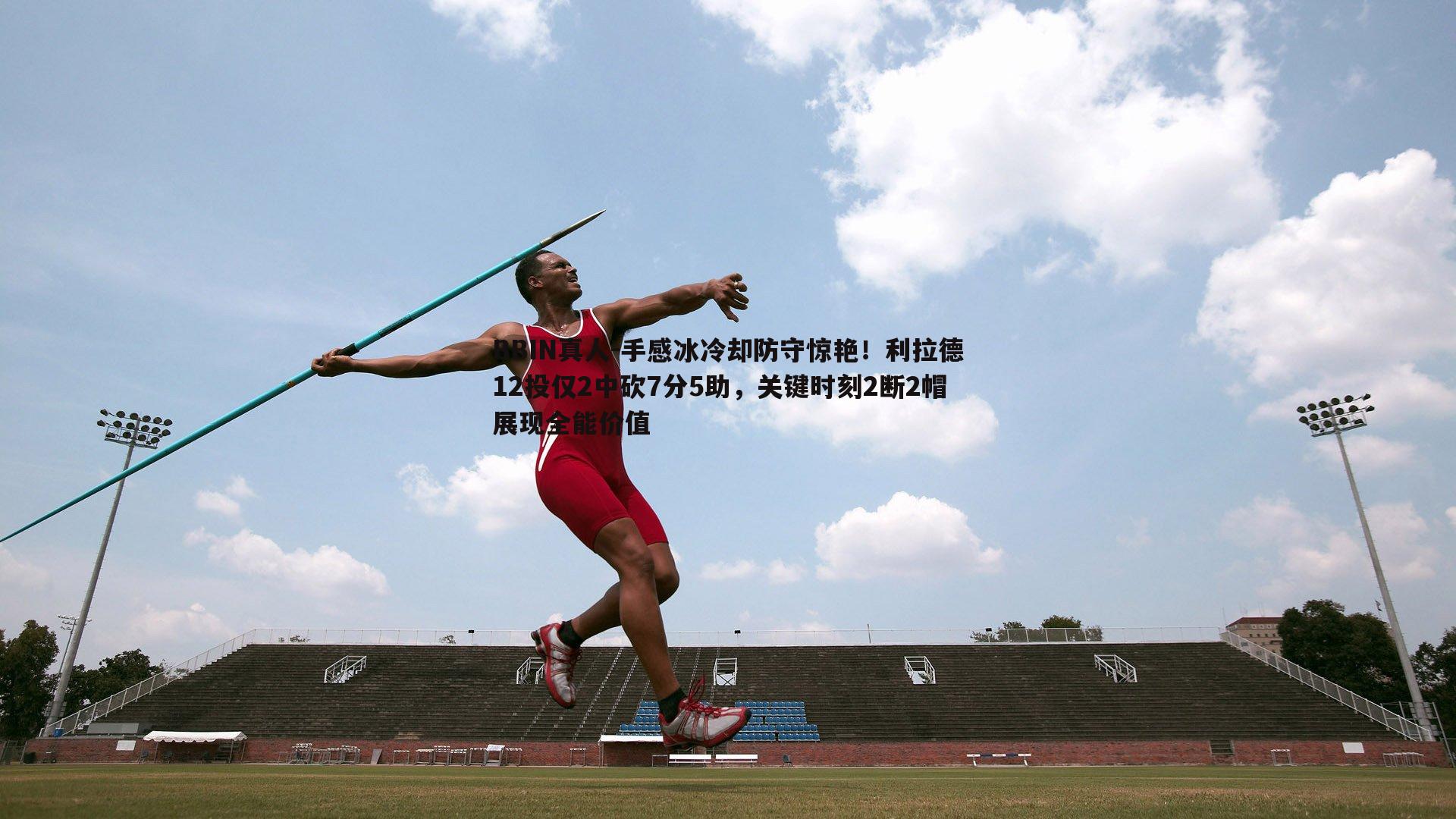 手感冰冷却防守惊艳！利拉德12投仅2中砍7分5助，关键时刻2断2帽展现全能价值